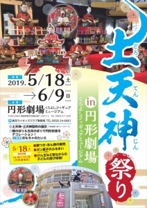 土天神祭りin円形劇場