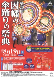 第20回-因幡の傘踊りの祭典
