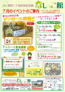 なしっこ館　7月