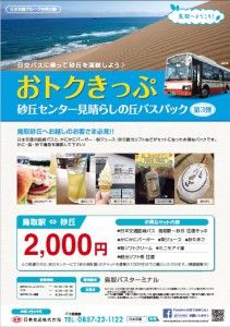 駅砂丘往復バス
