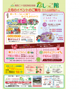 なしっこ館 2017 2月