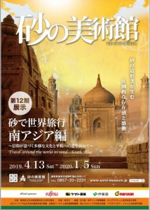 砂の美術館2019