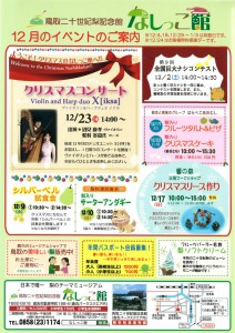 なしっこ館１２月2017
