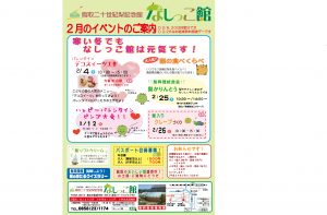 なしっこ館　2月