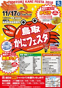 とっとりかにフェスタ2018