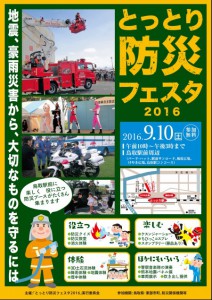 鳥取防災フェスタ2016