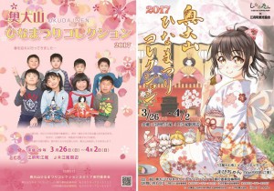 奥大山ひなまつりコレクション　①