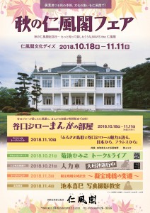 仁風閣-秋のフェア2018-オモテ