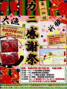 かに感謝祭2017