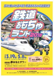 夢みなと鉄道おもちゃ