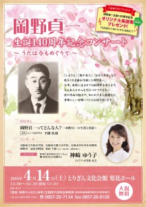 岡野貞一 生誕140周年