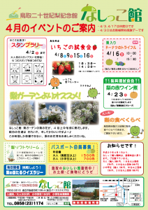 なしっこ館　4月