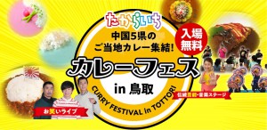 カレーフェスいん鳥取