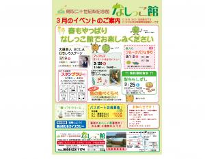 なしっこ館　3月
