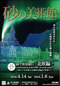 2018砂の美術館