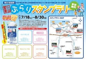 夏の青谷スタンプラリー