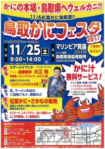 鳥取かにフェスタ2017