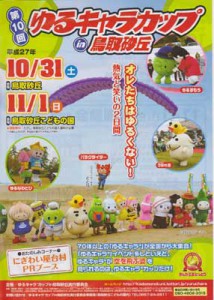 ゆるキャラカップ2015
