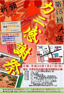 かに感謝祭2018