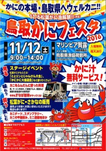 鳥取かにフェスタ2016