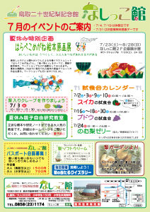 梨記念館7月
