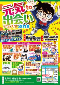 元気ｔｏ出会フェスタ2018