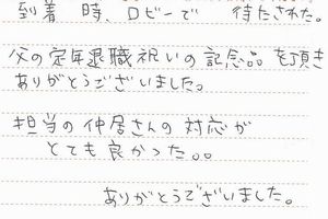 お客様の声2012 9③