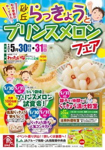 H27らっきょうメロンフェア表