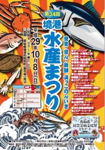 第34回 境港水産まつり