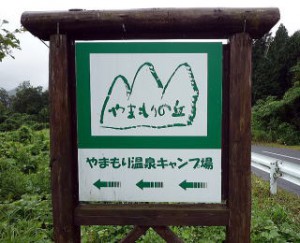 やまもり温泉キャンプ場