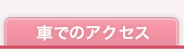 車でのアクセス