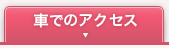 車でのアクセス
