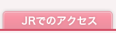 JRでのアクセス