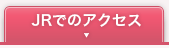 JRでのアクセス