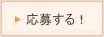 応募する！