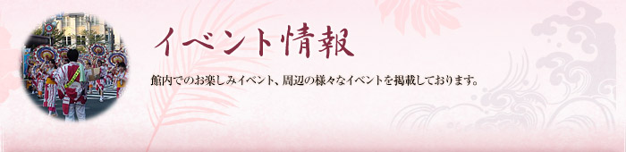 周辺イベント