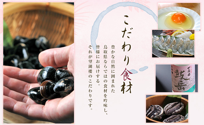 こだわり食材