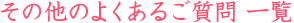 ̑̂悭鎿ꗗ