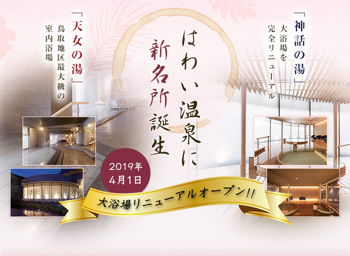 大浴場リニューアルオープン!