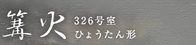 ⾉