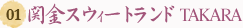 ֋XEB[gh TAKARA