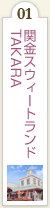 ֋XEB[gh TAKARA