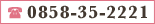 0858-35-2221