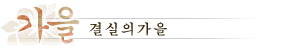가을：결실의가을季