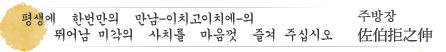 【이치고이치에】（一期一会）（～평생에　한번만의　만남）의　뛰어남미각의　사치를　마음껏　즐겨 주십시오　주방장　佐伯　拒之伸