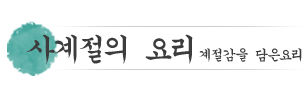 사계절의 요리（계절감을 담은요리）최고의소