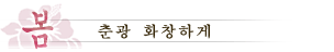 봄：춘광 화창하게