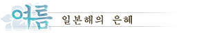 여름：일본해의 은혜
