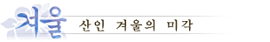 겨울：산인（山陰）겨울의 미각
