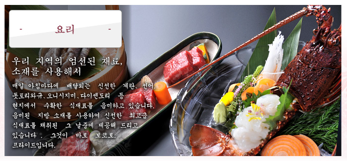 ͂ 우리 지역의 엄선된 재료、소재를 사용해서
매일 아침마다에  배달되는　신선한　계란, 선어.
돗토리와규,오니시미지, 다이센도리,
지모토　현지에서 수확한 식재료를 음미하고 있습니다. 
